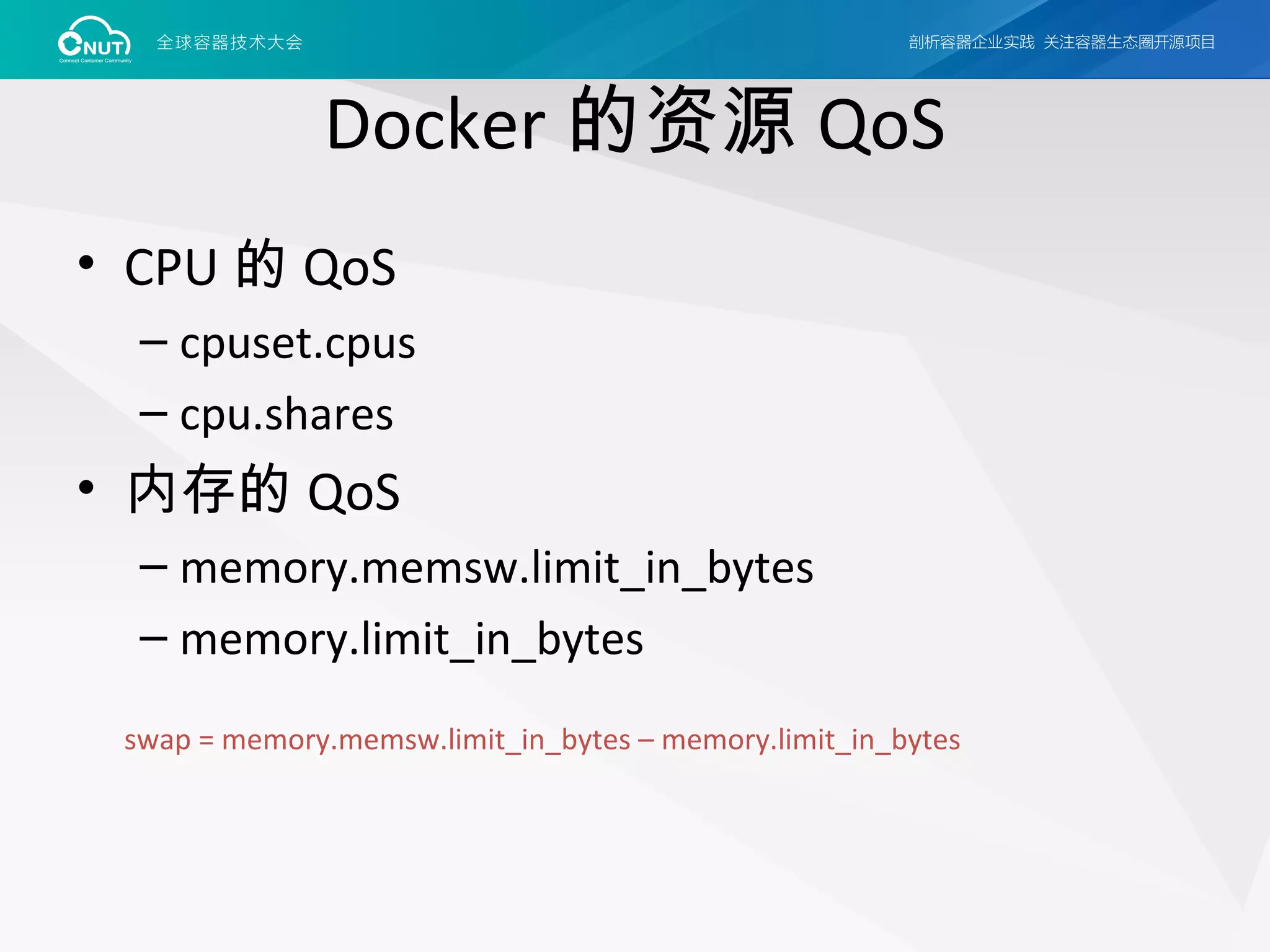 Docker 的资源 QoS
• CPU 的 QoS
– cpuset.cpus
– cpu.shares
• 内存的 QoS
– memory.memsw.limit_in_bytes
– memory.limit_in_bytes
swap = memory.memsw.limit_in_bytes – memory.limit_in_bytes
 