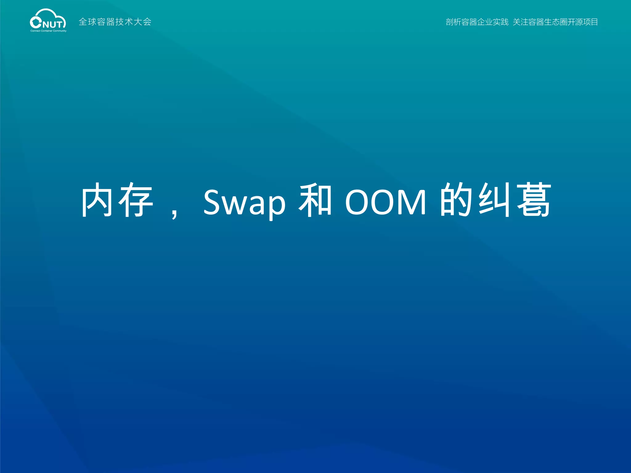 内存， Swap 和 OOM 的纠葛
 