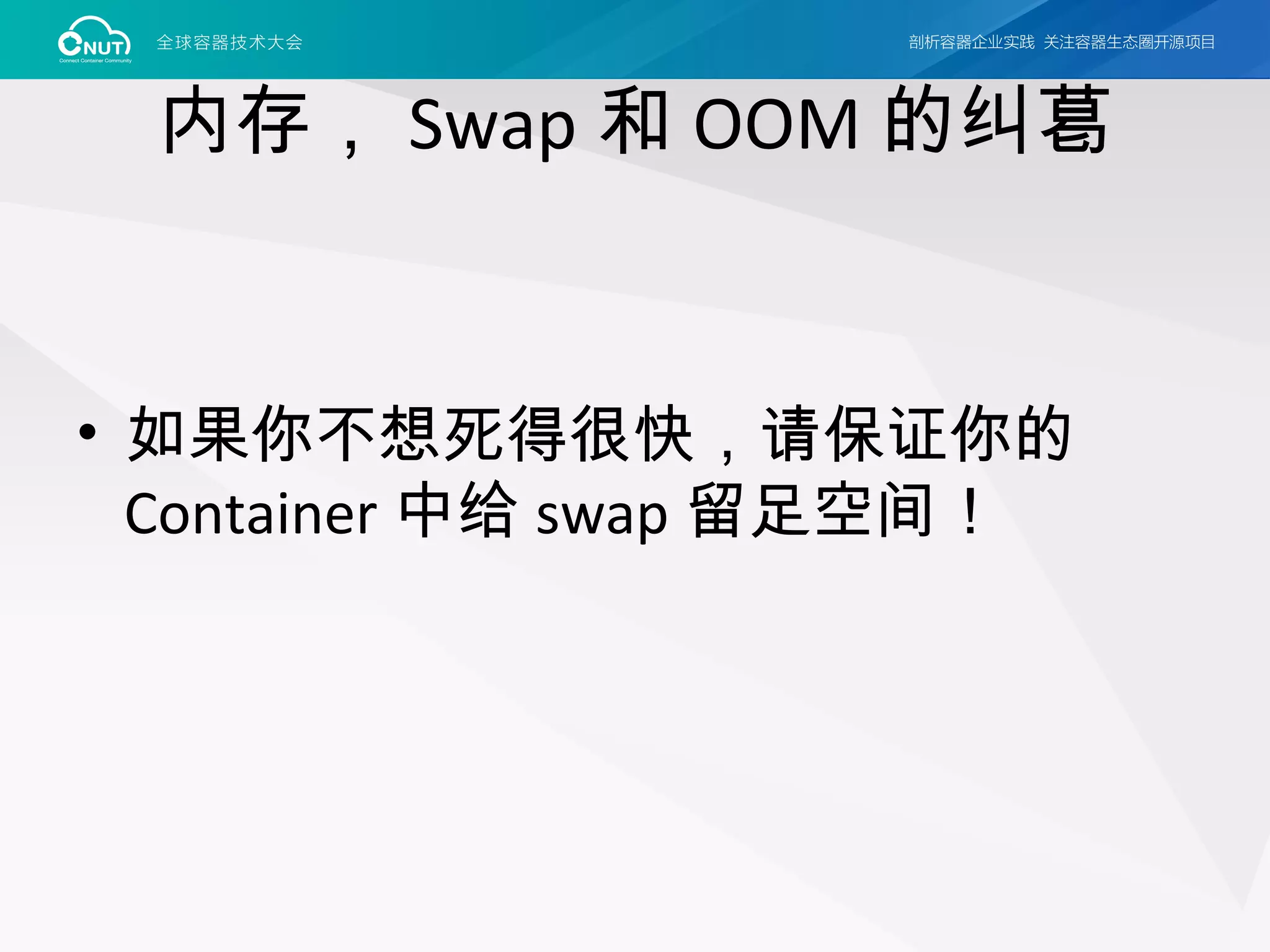 内存， Swap 和 OOM 的纠葛
• 如果你不想死得很快，请保证你的
Container 中给 swap 留足空间！
 