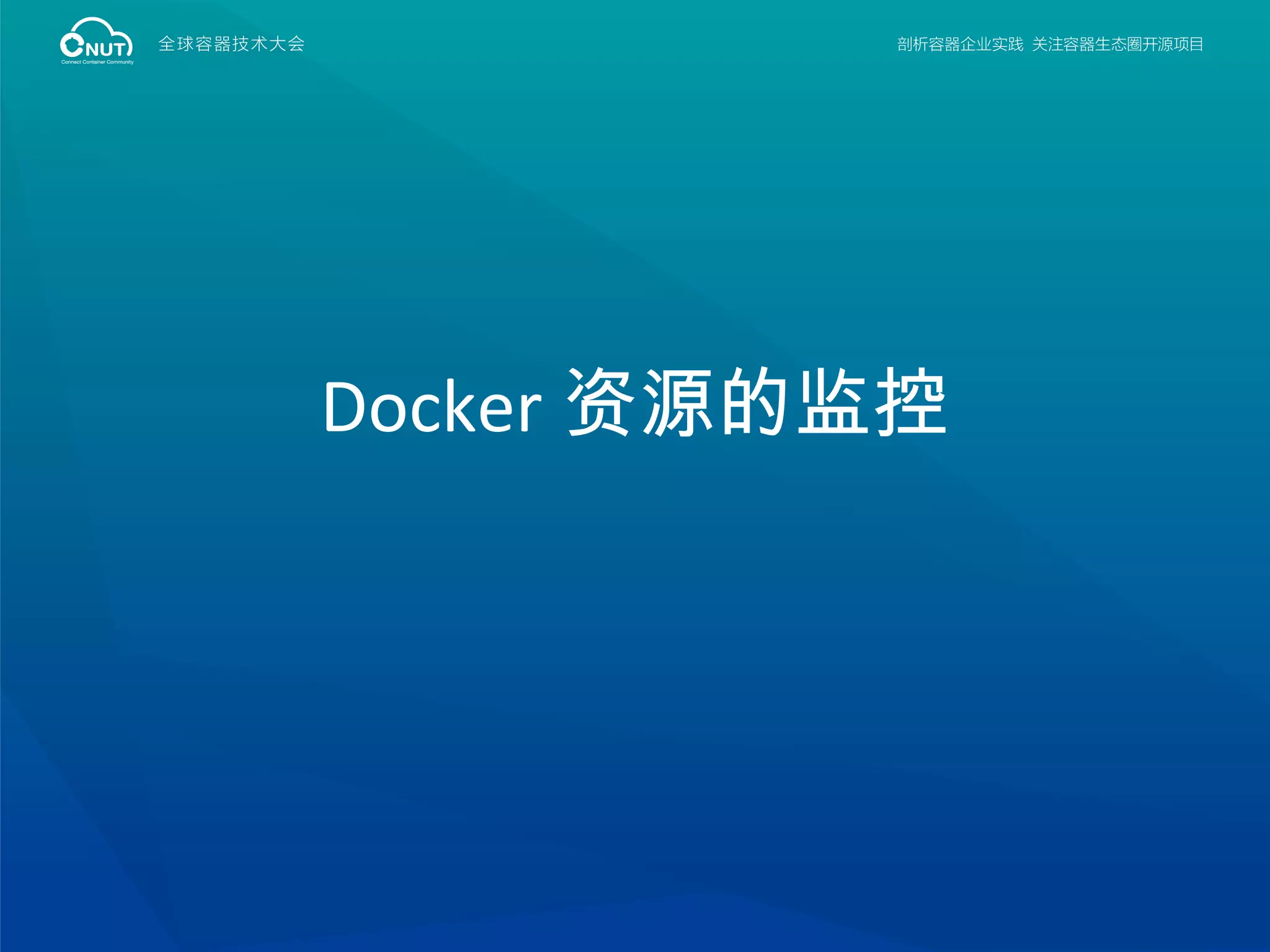 Docker 资源的监控
 