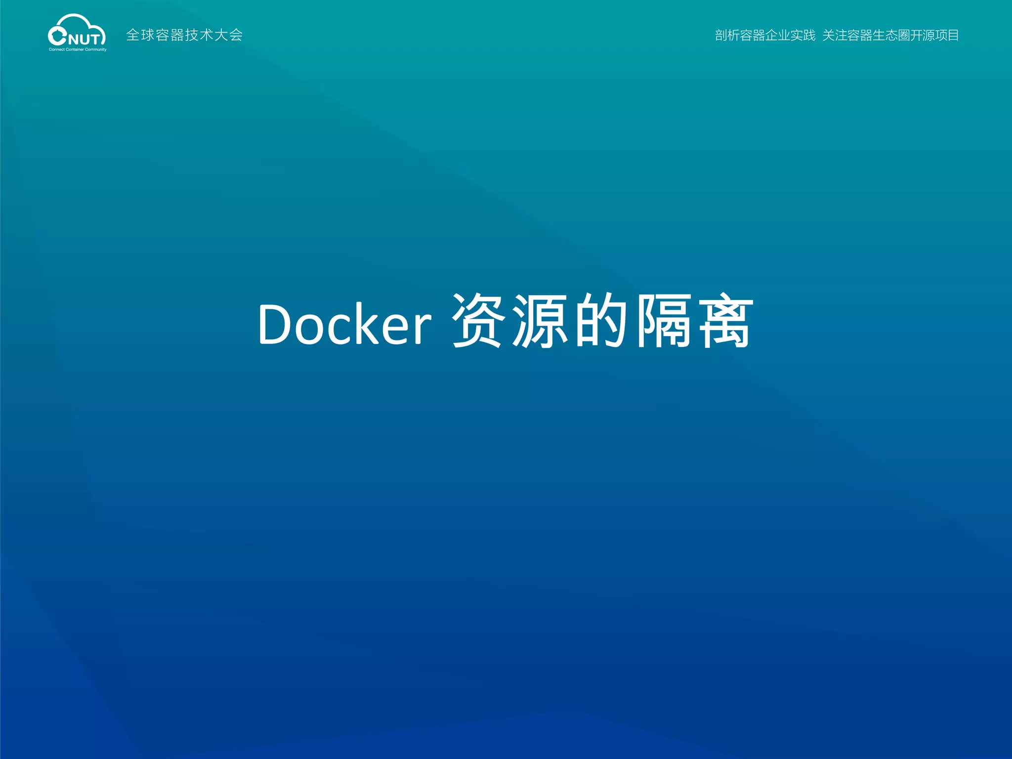 Docker 资源的隔离
 