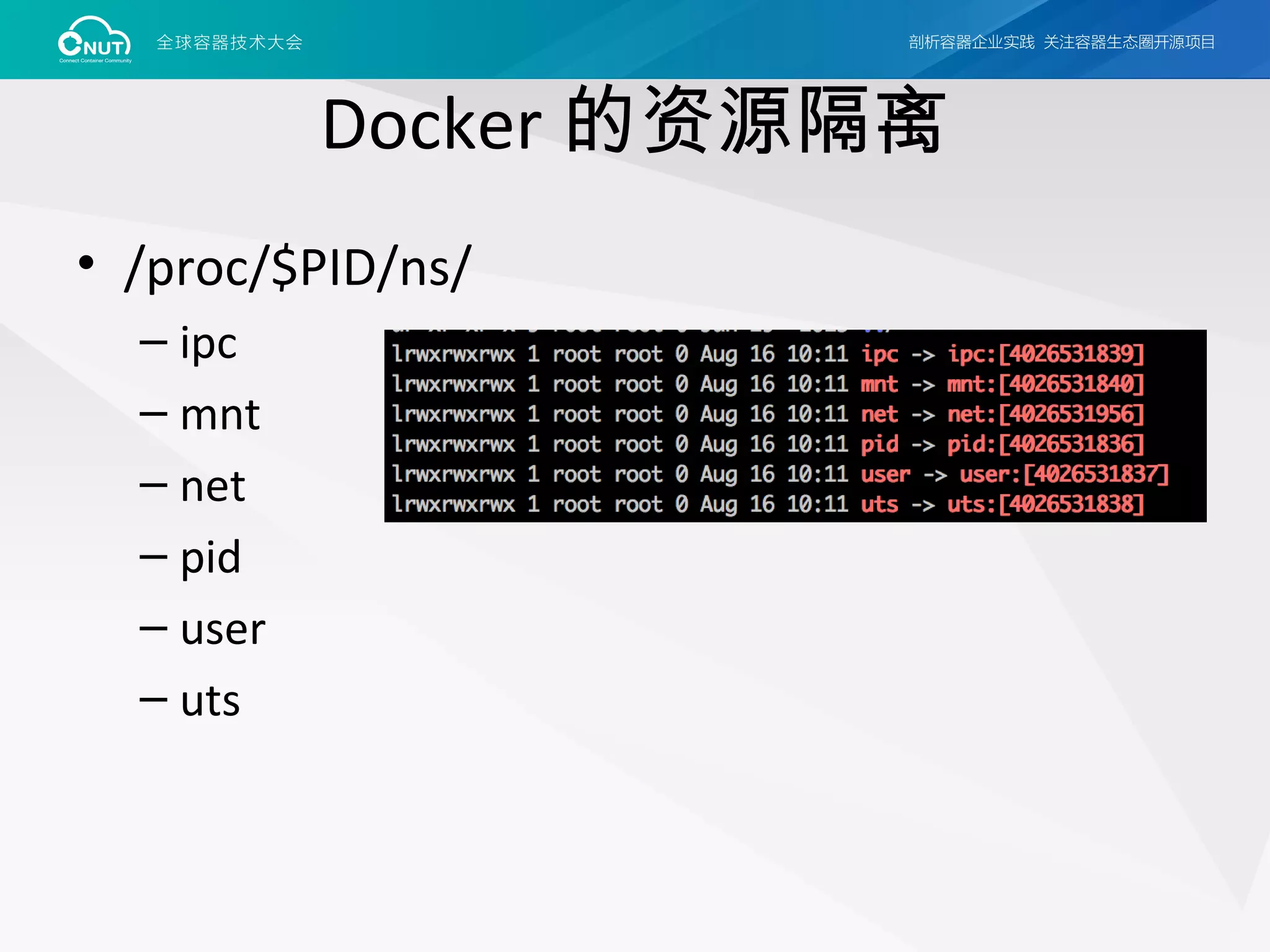 Docker 的资源隔离
• /proc/$PID/ns/
– ipc
– mnt
– net
– pid
– user
– uts
 