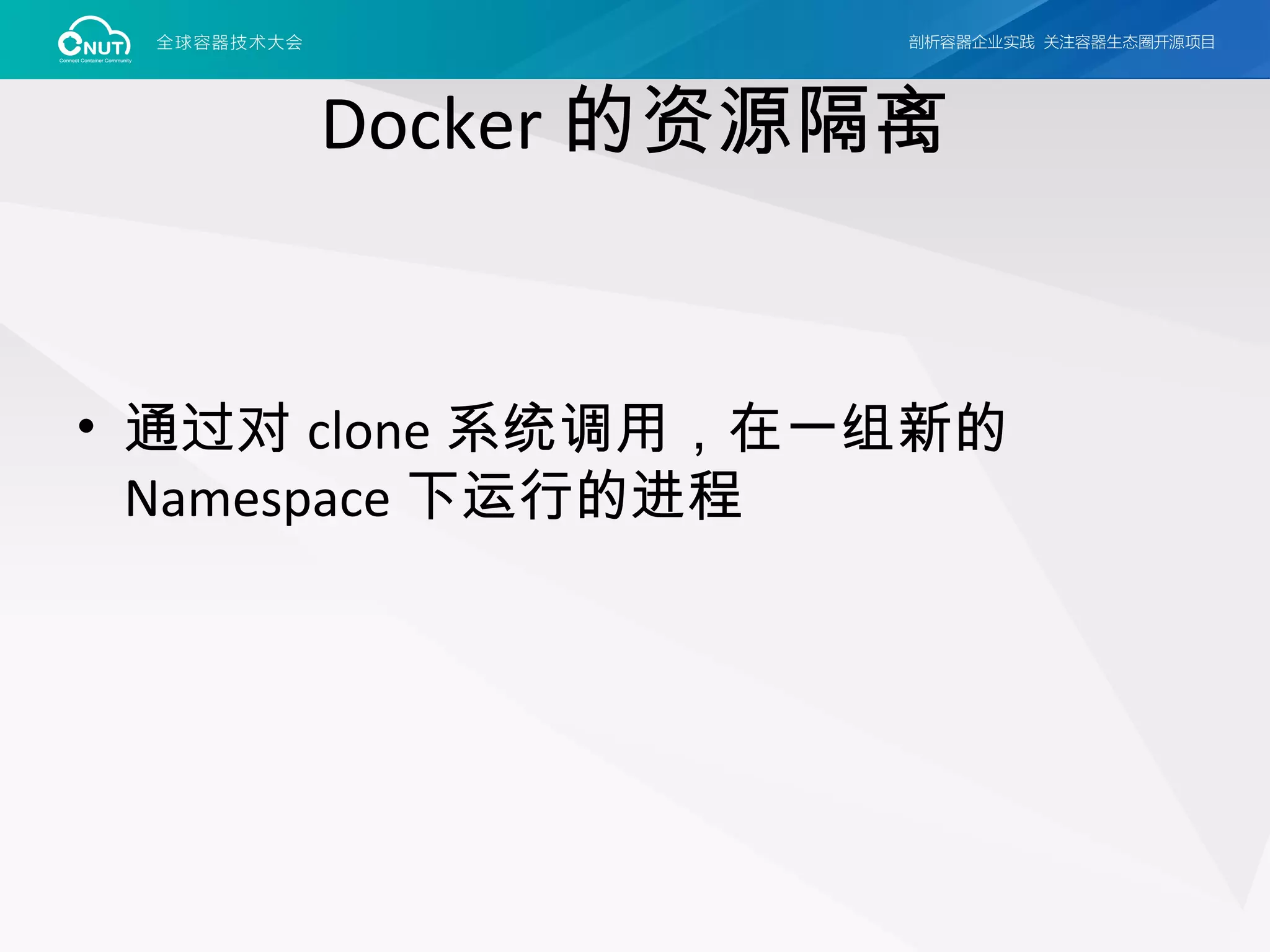 Docker 的资源隔离
• 通过对 clone 系统调用，在一组新的
Namespace 下运行的进程
 