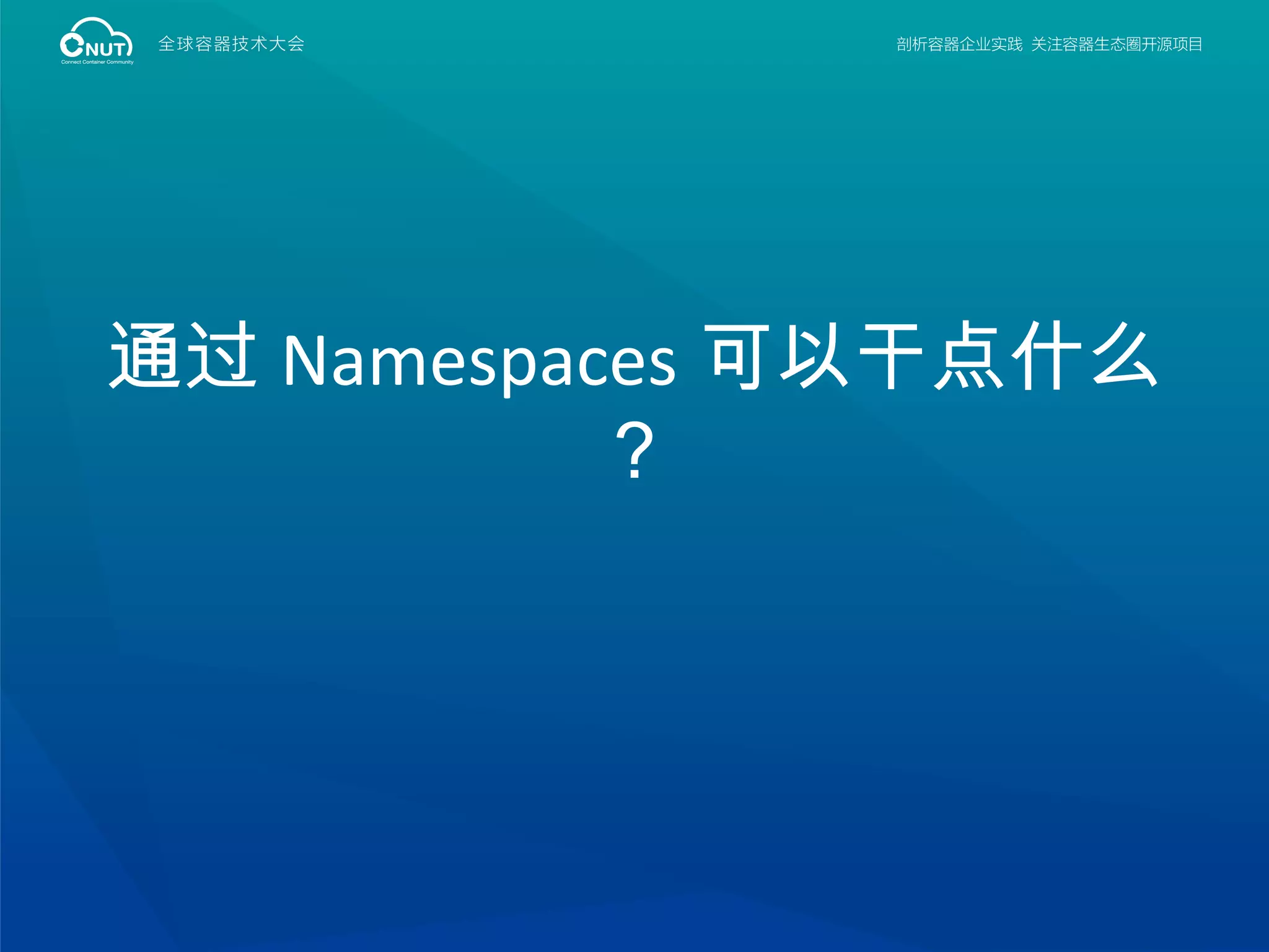 通过 Namespaces 可以干点什么
？
 