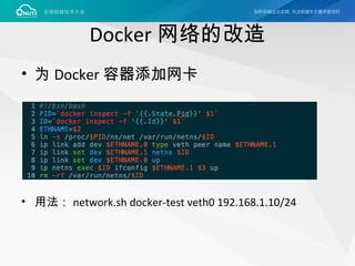 Docker 网络的改造
• 为 Docker 容器添加网卡
• 用法： network.sh docker-test veth0 192.168.1.10/24
 