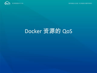 Docker 资源的 QoS
 