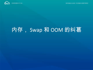 内存， Swap 和 OOM 的纠葛
 
