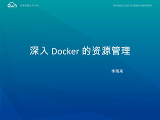 深入 Docker 的资源管理
李雨来
 