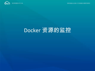 Docker 资源的监控
 