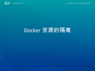 Docker 资源的隔离
 