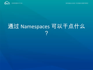 通过 Namespaces 可以干点什么
？
 