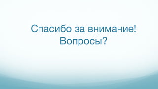 Спасибо за внимание!
Вопросы?
 