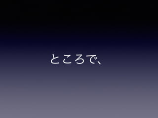 ところで、
 