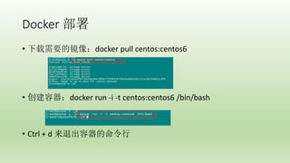 Docker 
? Ҫľdocker pull centos:centos6
? docker run -i -t centos:centos6 /bin/bash
? Ctrl + d ˳
 