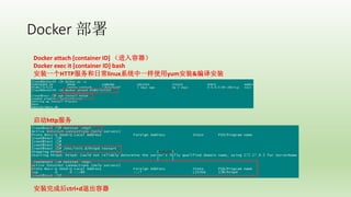 Docker 
Docker attach [container ID] 
Docker exec it [container ID] bash
װһHTTPճlinuxϵͳһʹyumװ&밲װ
http
װɺctrl+d˳
 