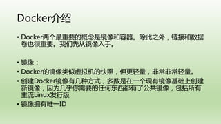 Docker
? DockerҪĸǾ֮⣬Ӻ
ҲҪȴӾ֡
? 
? DockerľĿգǳǳ
? Dockerмַʽһоϴ
¾ΪҪκζ˹񣬰
Linuxа
? ӵΨһID
 