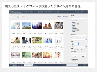購入したストックフォトや収集したデザイン資料の管理
 
