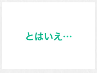 とはいえ…
 