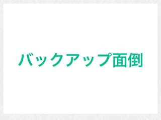バックアップ面倒
 