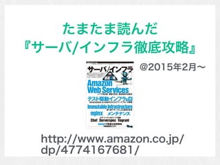 たまたま読んだ
『サーバ/インフラ徹底攻略』
http://www.amazon.co.jp/
dp/4774167681/
@2015年2月∼
 