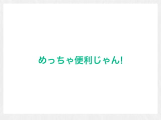 めっちゃ便利じゃん!
 