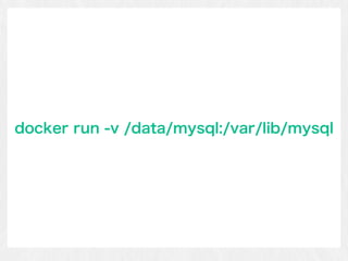 docker run -v /data/mysql:/var/lib/mysql
 