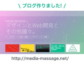 http://media-massage.net/
 ブログ作りました! /
 