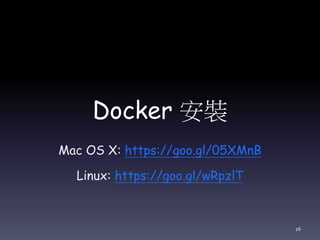 Docker 安裝
Mac OS X: https://goo.gl/05XMnB
Linux: https://goo.gl/wRpzlT
26
 