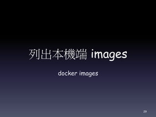 列出本機端 images
docker images
29
 