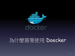 為什麼需要使用 Doecker
3
 