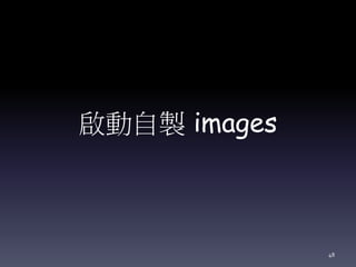 啟動自製 images
48
 