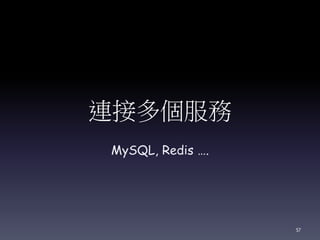 連接多個服務
MySQL, Redis ….
57
 