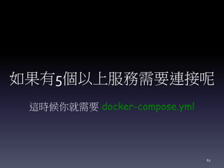 如果有5個以上服務需要連接呢
這時候你就需要 docker-compose.yml
62
 