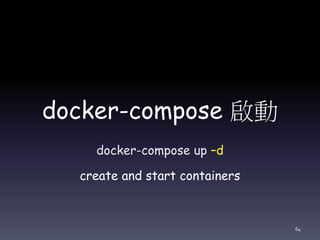 docker-compose 啟動
docker-compose up –d
create and start containers
64
 