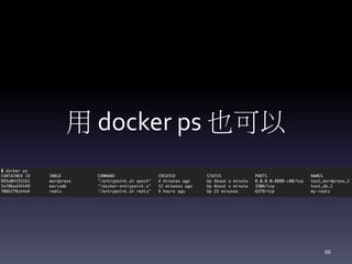 用 docker ps 也可以
66
 