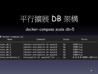 平行擴展 DB 架構
docker-compose scale db=5
68
 