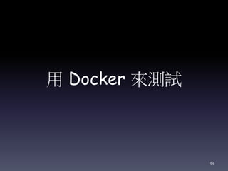用 Docker 來測試
69
 