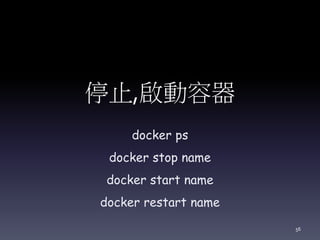 停止,啟動容器
docker ps
docker stop name
docker start name
docker restart name
56
 