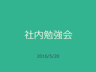 社内勉強会
Docker
2016/5/20
 