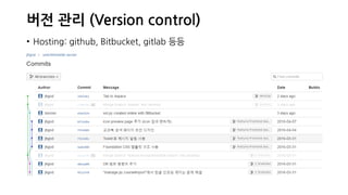 버전 관리 (Version control)
• Hosting: github, Bitbucket, gitlab 등등
 