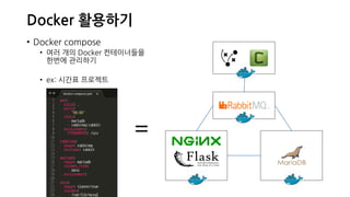 Docker 활용하기
• Docker compose
• 여러 개의 Docker 컨테이너들을
한번에 관리하기
• ex: 시간표 프로젝트
=
 