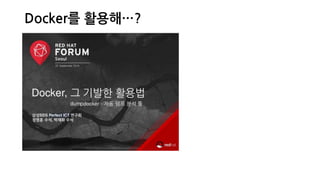 Docker를 활용해…?
 