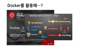 Docker를 활용해…?
 