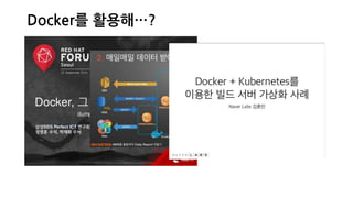 Docker를 활용해…?
 