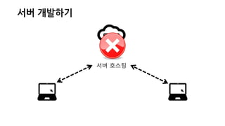 서버 개발하기
서버 호스팅
 