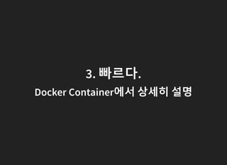 4. 풍부한 생태계가 존재한다.
300,000개 이상의
Dockerized app이 Docker Hub에 존재함
https://hub.docker.com/explore/
 