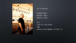 ǧ (TIM HSU)
CHROOT k
HITCON k
WƼ k
:
̨ Y
F:
VARMOUR ̰BW·˾ֹ̨˾
 