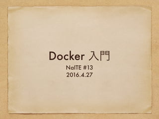 Docker 入門
NaITE #13
2016.4.27
 