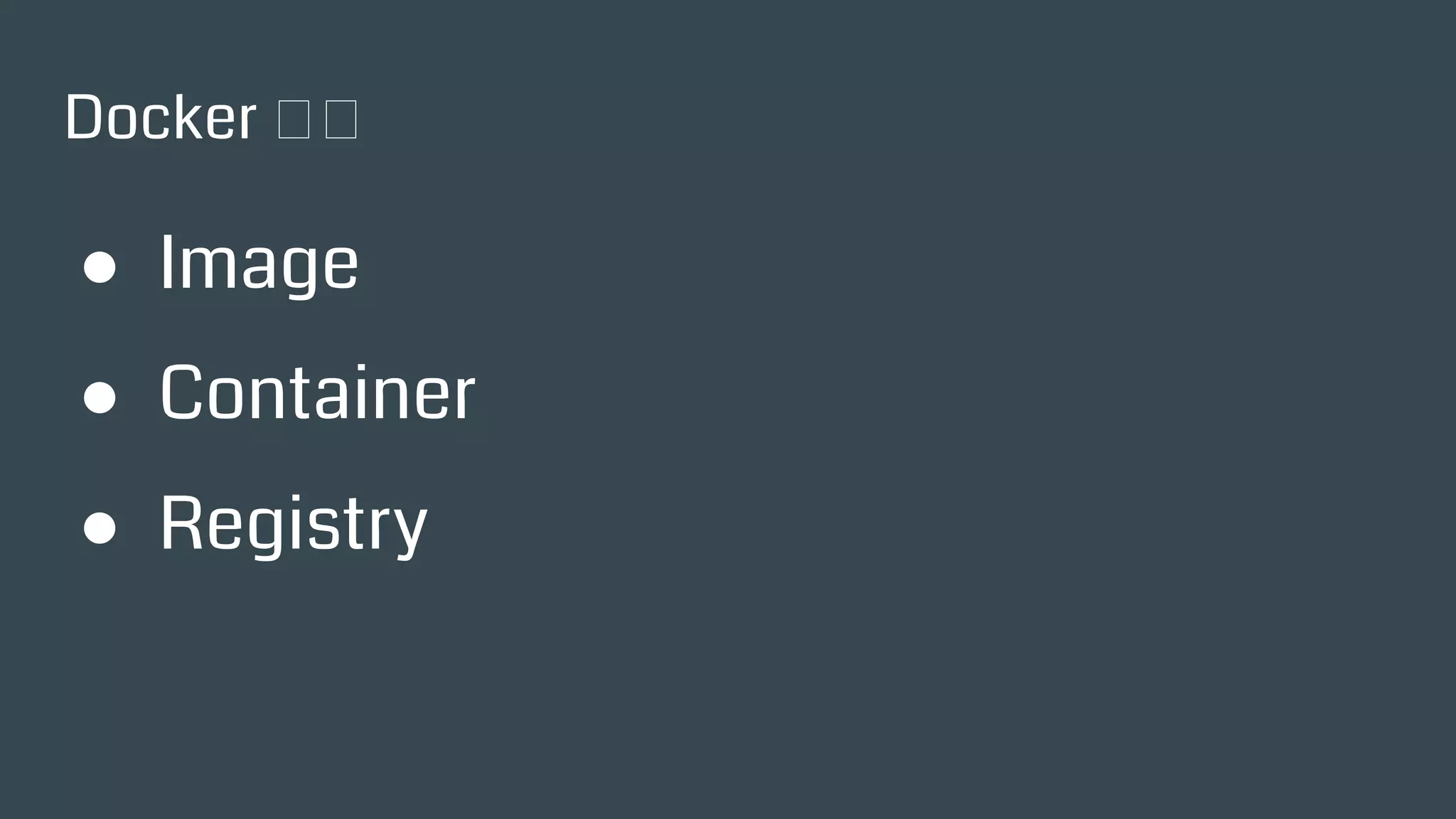 Docker 術語
● Image
● Container
● Registry
 