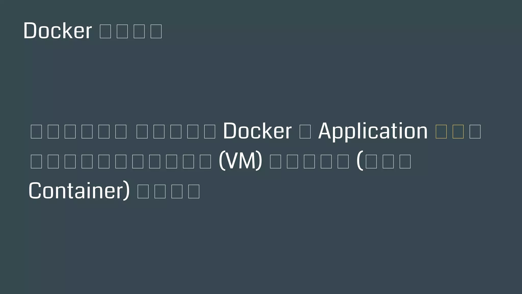 Docker 是什麽？
從結果來看， 您可以使用 Docker 將 Application
封裝到一個相當類似於虛擬主機 (VM) 的隔離環
境 (術語叫 Container) 中執行。
 